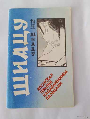 Шиацу. Японская терапия надавливанием пальцами