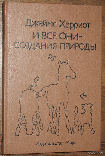 И все они- создания природы.