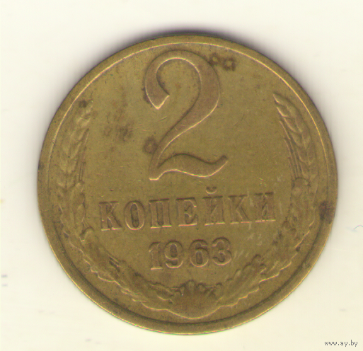 2 копейки 1963 "К"