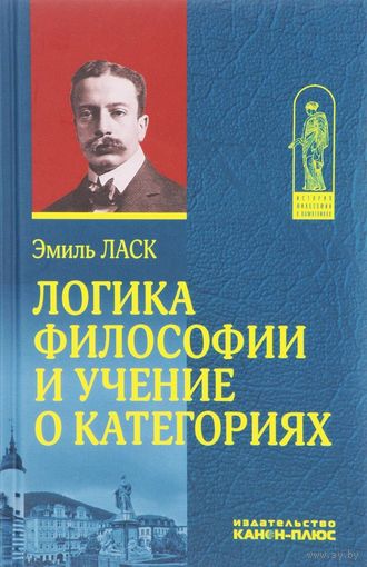 Логика философии и учение о категориях Э. Ласк тв. пер.