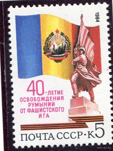 СССР 1984 год. 40 лет освобождения Румынии
