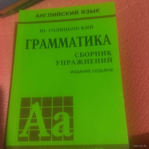 Ю.Голицынский   Грамматика.Сборник упражнений.