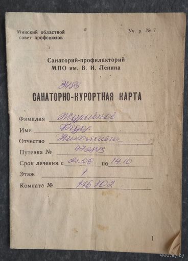 Санаторно-курортная карта Санатория-профилактория МПО им. Ленина, выданная минскому художнику Журавкову Ф.Н. !970-е