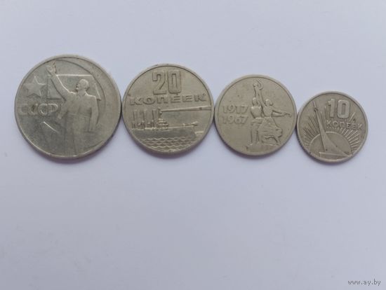 1967 г. 50 лет Советской власти. (50, 20, 15, 10 копеек)