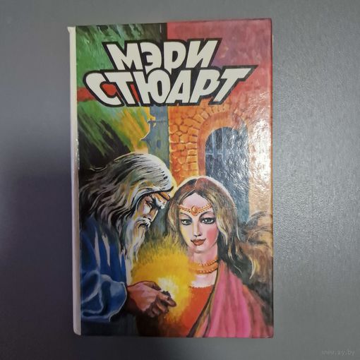 Стюарт Мэри СБОРНИК
