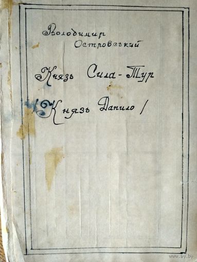 Владимир Островский. Князь Сила-Тур. Князь Данило. На укр. языке. Изд. 30-х годов.