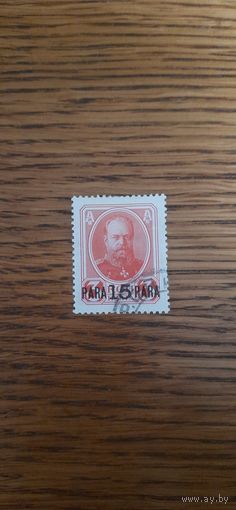 Россия.Левант. 1913г. гашеная