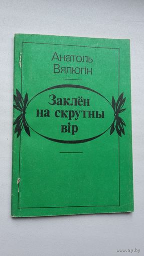 Анатоль Вялюгін - Заклён на скрутны вер. Прадмова Ул. Някляева