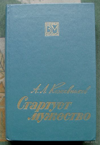 Стартует мужество. А.Л. Кожевников. Серия  Военные мемуары.