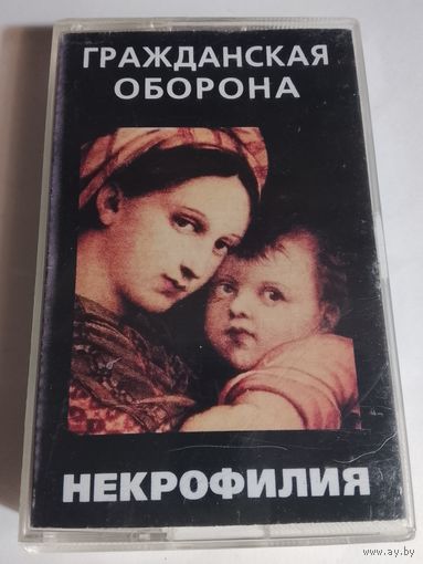 Гражданская Оборона  -  Некрофилия ( аудиокассета)