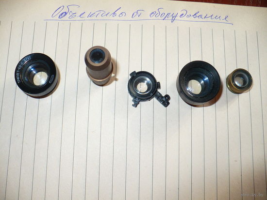 Объективы разные, мелкие. одним лотом.