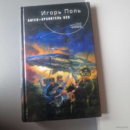 Игорь Поль. Ангел-хранитель 320