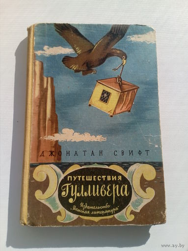 Джонатан Свифт  Путешествия Гулливера // Иллюстратор: Т. Мортен
