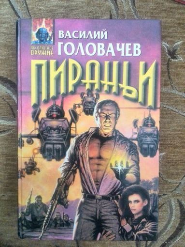 Василий Головачёв Пираньи