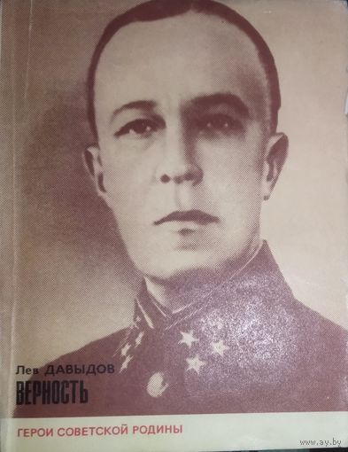 ВЕРНОСТЬ.  КНИГА О КАРБЫШЕВЕ