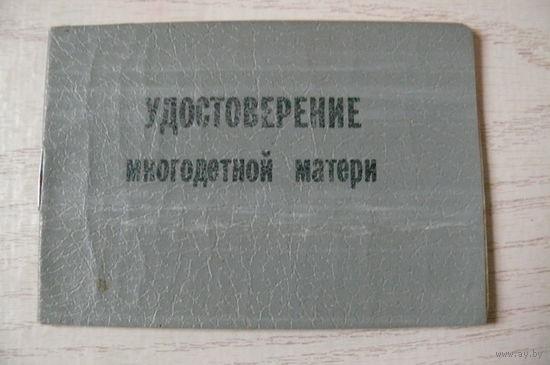 Удостоверение многодетной матери, 1989.