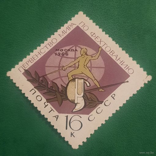 СССР 1966. Первенство мира по фехтованию Москва 1966