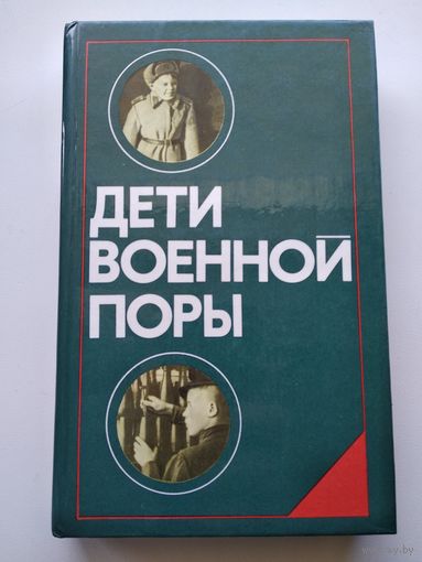Дети военной поры