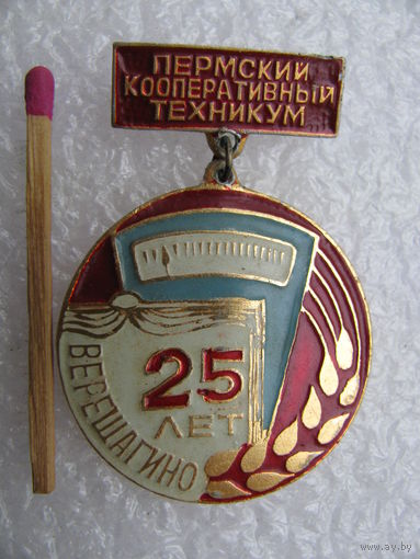 Знак. Пермский кооперативный техникум. Верещагино. 25 лет