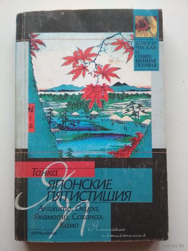 Танка. Японские пятистишия