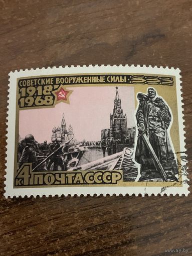 СССР 1968. 50 лет вооруженным силам СССР. Марка из серии