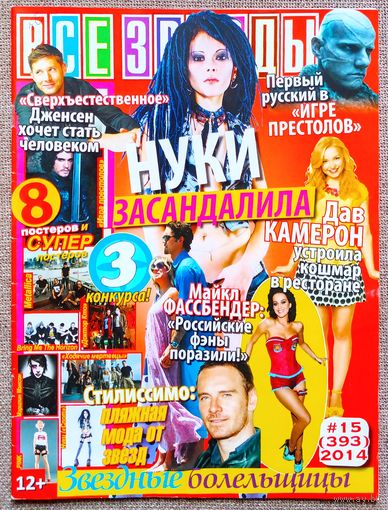 Журнал ВСЕ ЗВЁЗДЫ #15,2014 Нуки СЛОТ, Ю. Колокольников, А. Крайнова, Э. Эльгорт, М. Фассбендер, Д. Камерон, Ходячие мертвецы, Metallica, Bring Me The Horizon, М. Мэнсон, Пинк, К. Харингтон, Доктор Кто