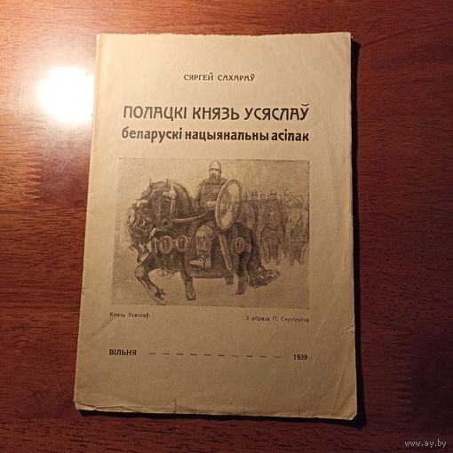 Сяргей Сахараў "Полацкі князь Усяслаў", Вільня - 1939, выдавецтва "Калоссе"