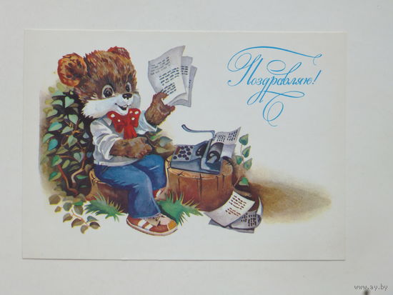 Ясюкевич поздравляю   1985 10х15 см