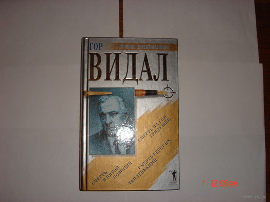 Г.Видал.Детективы.