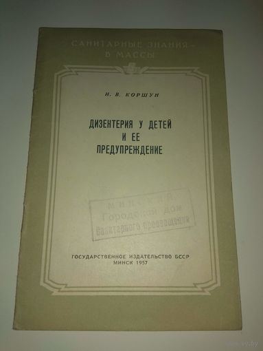 Дизентерия у детей. 1957