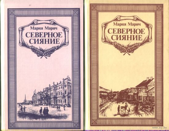 М.Марич - Северное сияние (в 2 томах) Цена за комплект