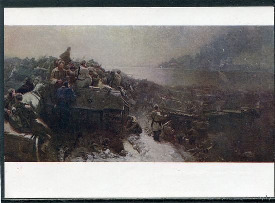 И.В. Евстигнеев. Переправа через Дунай у Будапешта. Изд.1960