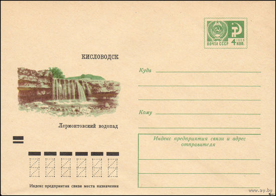 Художественный маркированный конверт СССР N 8125 (12.03.1972) Кисловодск  Лермонтовский водопад