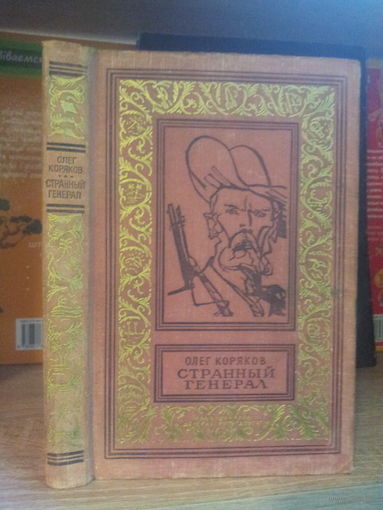 Коряков О. "Странный генерал" Серия "Библиотека приключений и научной фантастики"