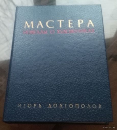 И.Долгополов Мастера Новеллы о художниках