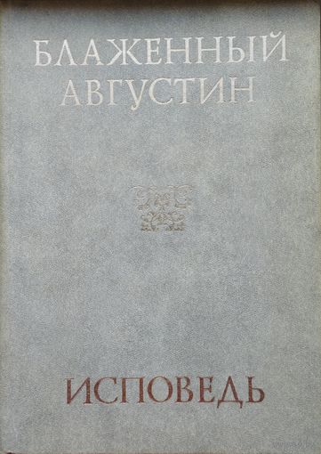 Блаженный Августин "Исповедь"