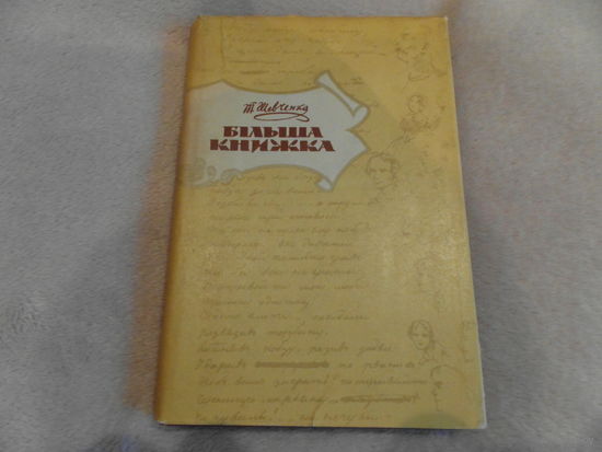 Шевченко Т. Бiльша книжка. 1963 г. Подписана М. Танку Олесем Юренко