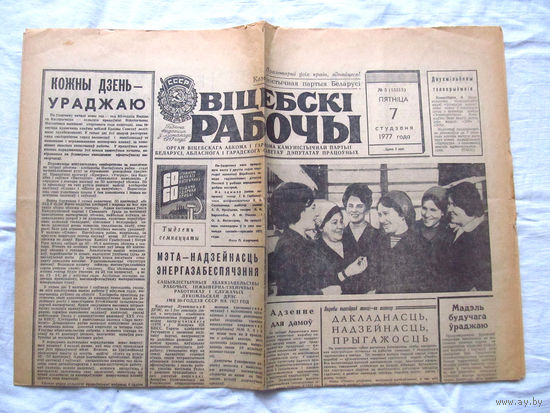 П2 25-34 1225 Газета Вiцебскi рабочы 7 Студзеня 1977 Полный номер