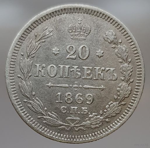 20 копеек 1869 HI  Более 30 лотов с рубля