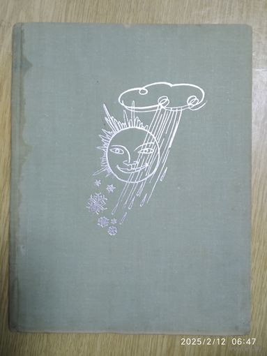 Растрёпанный Воробей. Сказки / Паустовский К. Рисунки Цигаля В.(л)