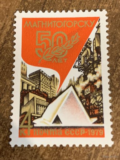 СССР 1979. 50 лет Магнитогорску. Полная серия