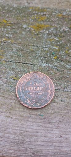 3 копейки 1912