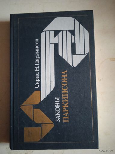 Законы паркинсона.свояки и чужики.мышиловка на меху.закон отсрочки