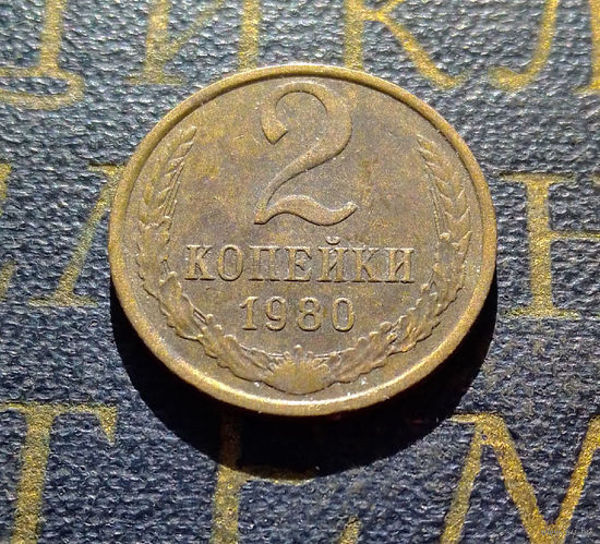 2 копейки 1980 СССР #54