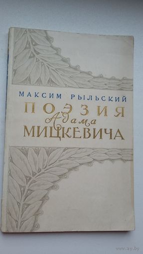 Максим Рыльский. Поэзия Адама Мицкевича. 1956 г.