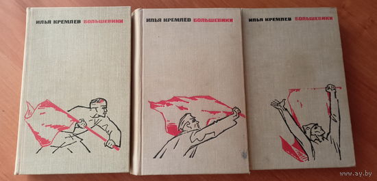 Илья Кремлев "Большевики"