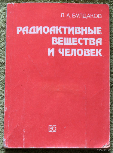 Радиоактивные вещества и человек