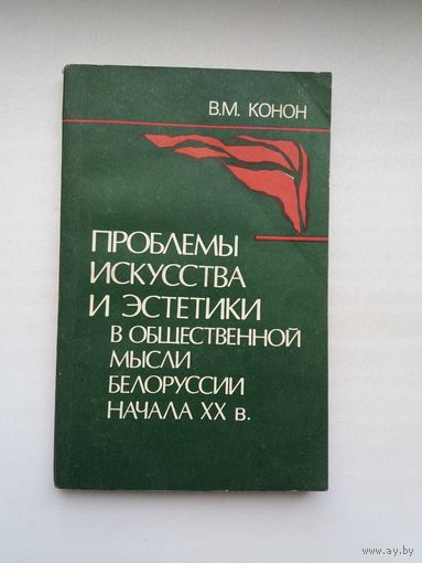 В.М. Конон - Проблемы искусства и эстетики в общественной мысли Беларуси начала ХХ в.