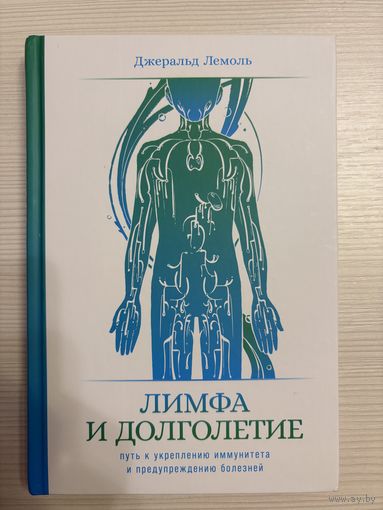 Джеральд Лемоль. Лимфа и долголетие.