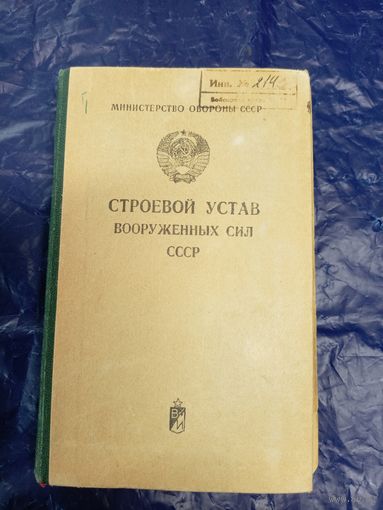 Строевой Устав вооруженных сил СССР\044